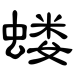 蝼: 隶书