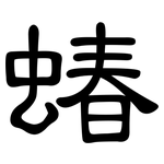 蝽: 隶书
