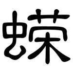 蝾: 隶书
