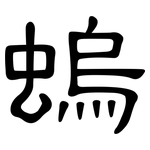 螐: 隶书