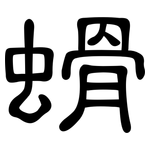 螖: 隶书