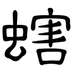 螛: 隶书