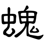 螝: 隶书