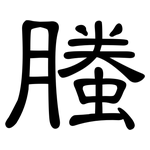 螣: 隶书