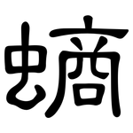 螪: 隶书