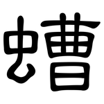 螬: 隶书