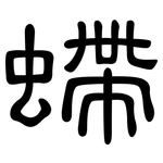 螮: 隶书