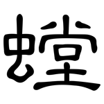螳: 隶书