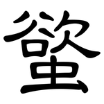 螸: 隶书