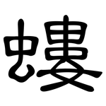 螻: 隶书
