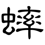 蟀: 隶书