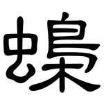 蟂: 隶书