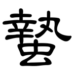 蟄: 隶书