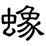 蟓: 隶书
