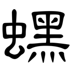 蟔: 隶书
