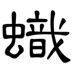 蟙: 隶书