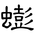 蟛: 隶书