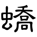 蟜: 隶书