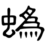 蟡: 隶书