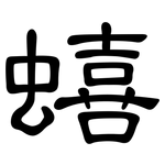 蟢: 隶书
