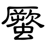 蟨: 隶书