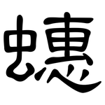 蟪: 隶书