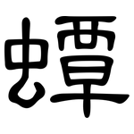 蟫: 隶书