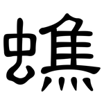 蟭: 隶书