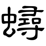 蟳: 隶书