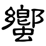 蠁: 隶书