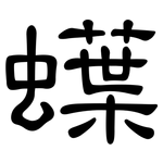 蠂: 隶书