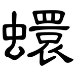 蠉: 隶书