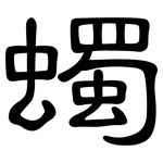 蠋: 隶书