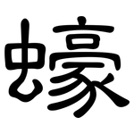 蠔: 隶书