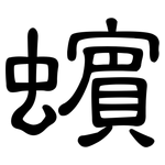 蠙: 隶书