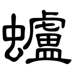 蠦: 隶书