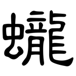 蠬: 隶书