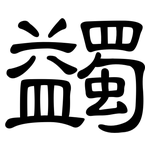 蠲: 隶书