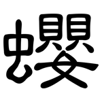 蠳: 隶书