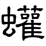 蠸: 隶书
