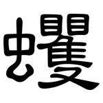 蠼: 隶书