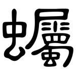 蠾: 隶书