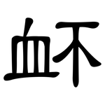 衃: 隶书