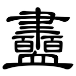 衋: 隶书
