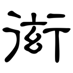 衒: 隶书