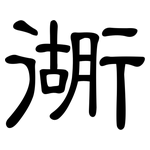 衚: 隶书