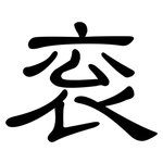 衮: 隶书