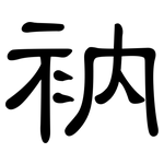 衲: 隶书