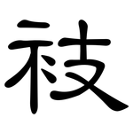 衼: 隶书