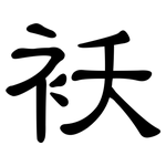 袄: 隶书